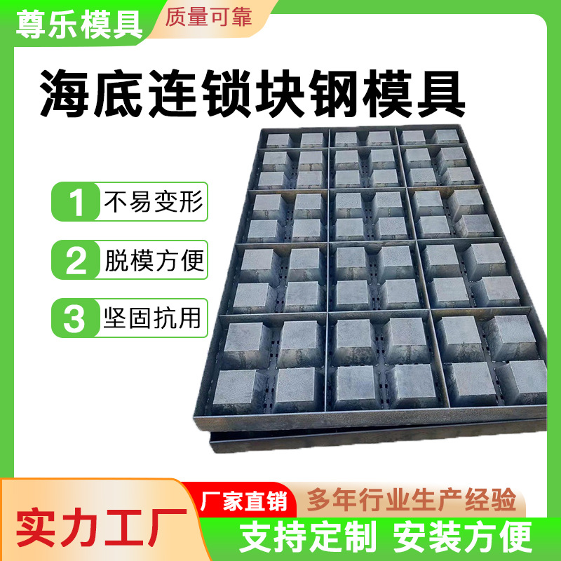 海底连锁块钢模具海边海底连锁块模板软体排模具预制块钢模具批发