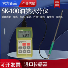 SK-100油类水分测试仪 原油 机油 煤焦油 废油 重油 含水率测定仪