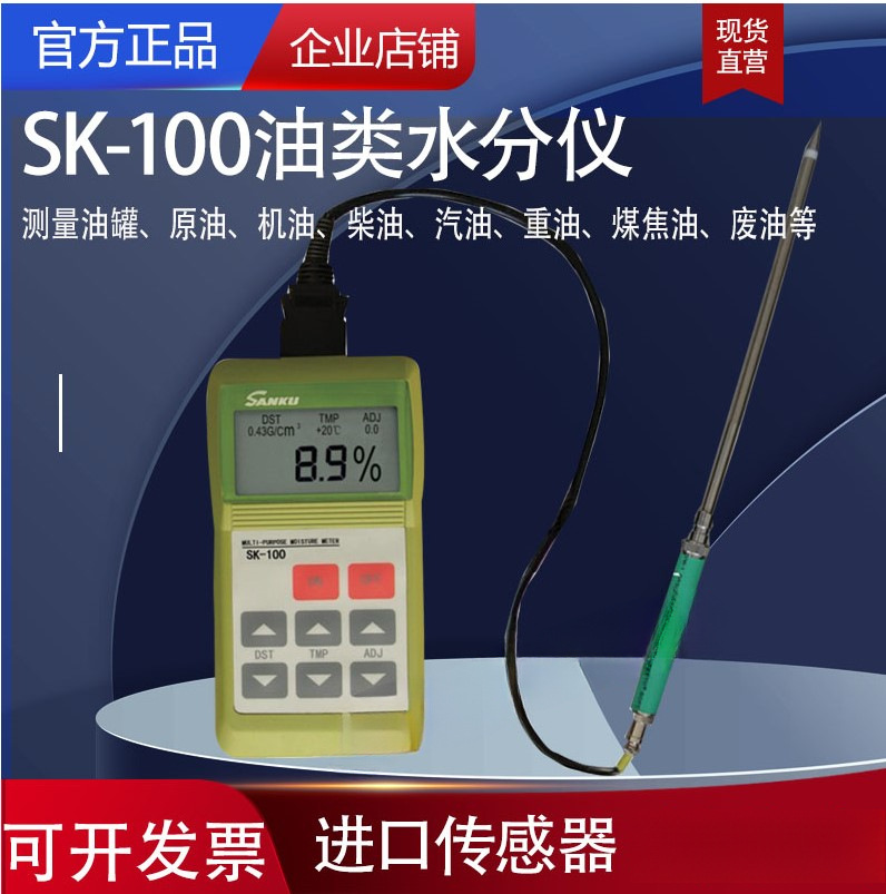 SK-100油类水分测试仪 原油 机油 煤焦油 废油 重油 含水率测定仪