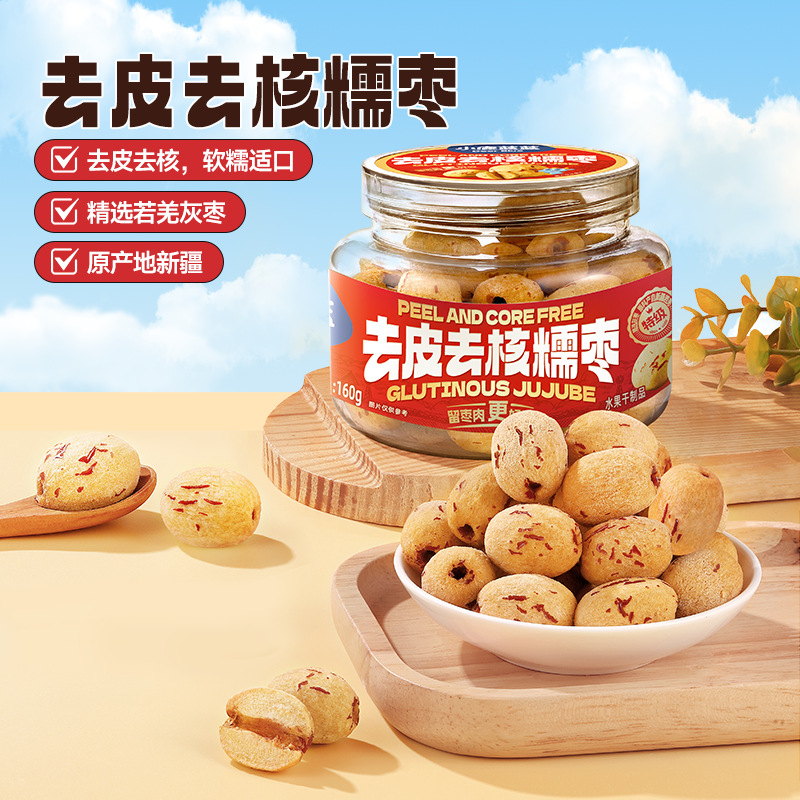 小鹿蓝蓝去皮去核糯枣新疆免洗灰枣袋装罐装零食大枣干活健康即食