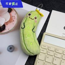 精品酸黄瓜钥匙扣玩具仿真蔬菜白菜西兰花玩偶黄瓜毛绒挂件公仔