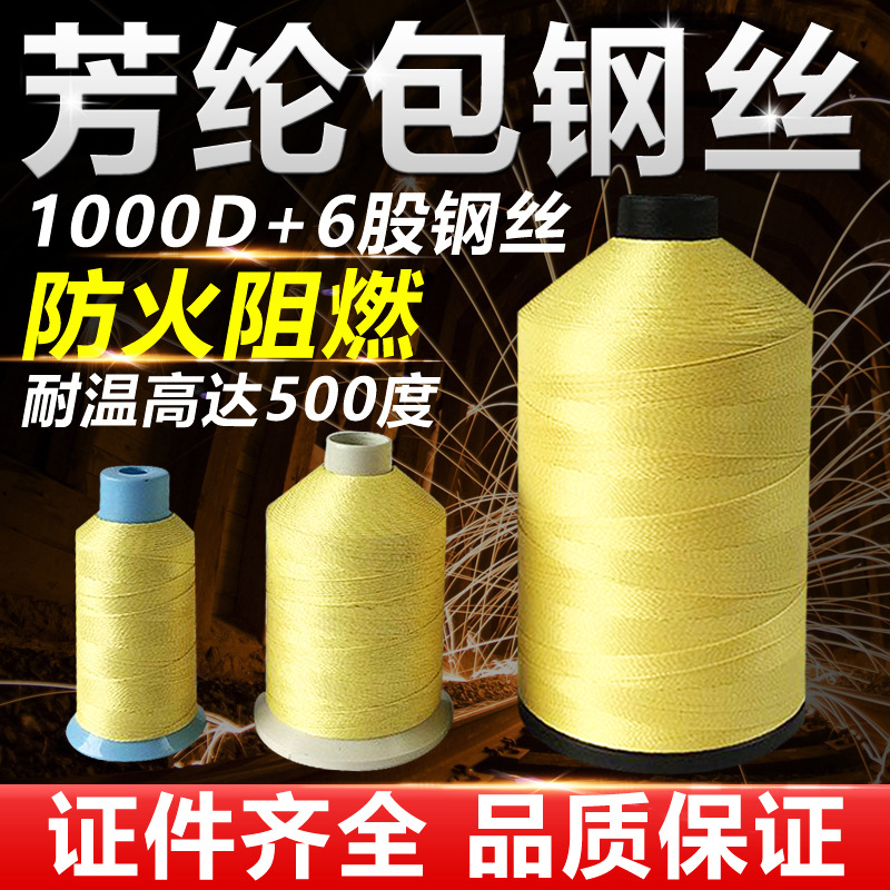 1000D芳纶包覆6根不锈钢丝耐高温防火缝纫线 0.35mm护套隔热线