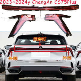 长安CS75plus尾灯后杠灯车尾灯包围灯照明灯changan2023~2025款