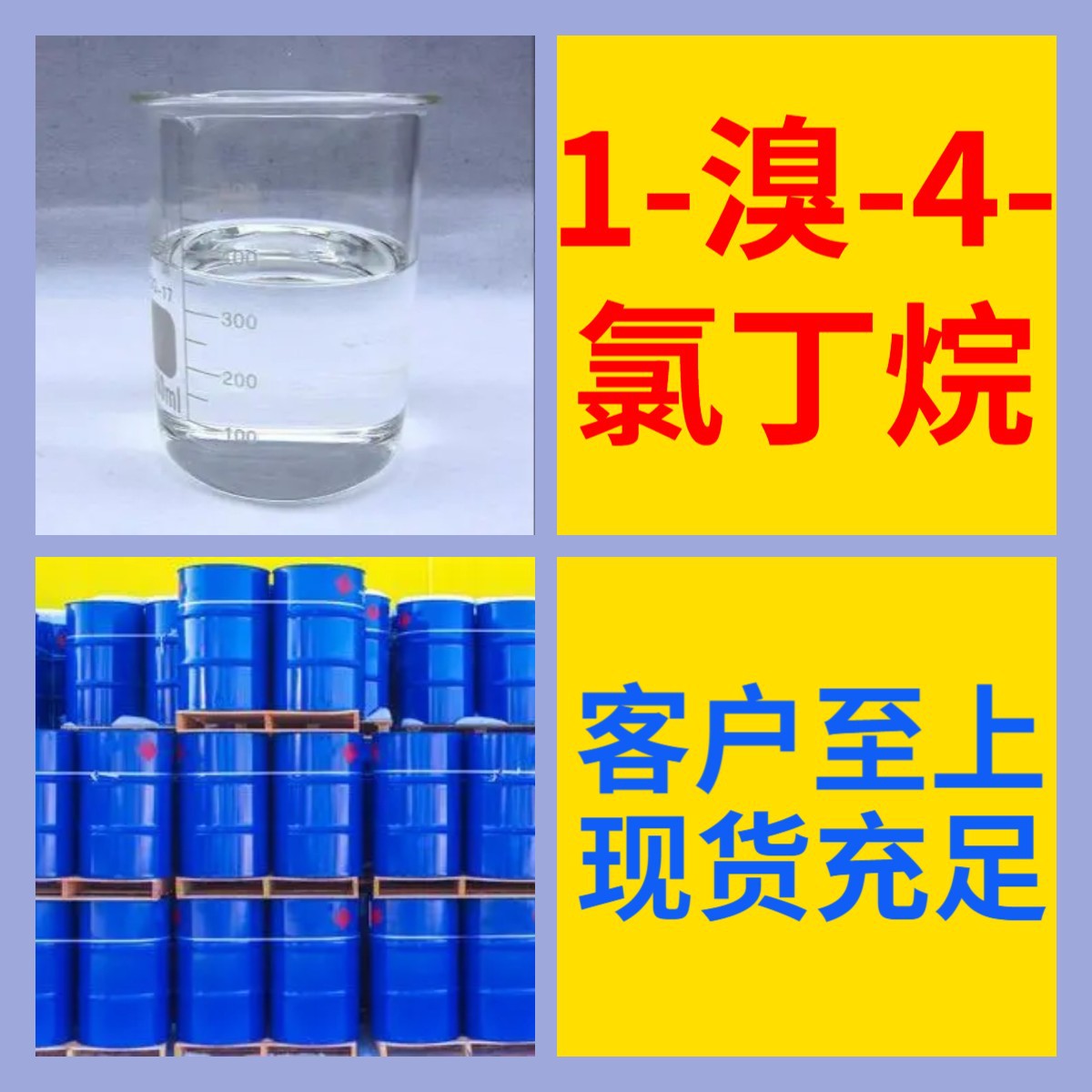 1-溴-4-氯丁烷 源头工厂工业级分析纯实力商家诚信经营山东浙江