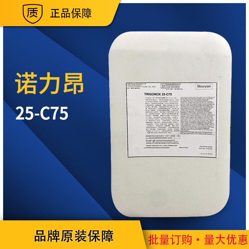 【诺力昂】25-C75 特戊酸叔丁酯 聚合引发剂 管式工艺高压釜式