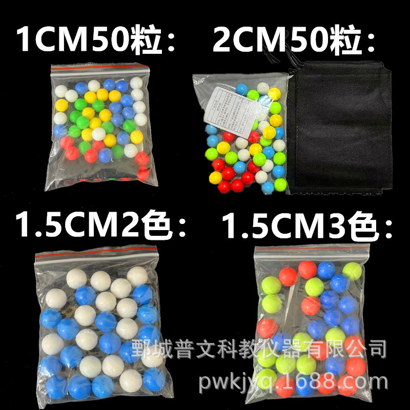 塑料球塑料小球概率实验1CM1.5CM2CM小学初中新课标数学教学仪器