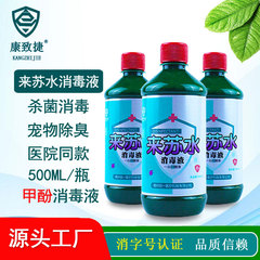 康致捷来蘇水消毒液500mlフェノール石鹸家庭環境物体消毒滅菌豚輪消臭