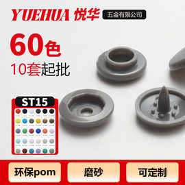 多色现货15mm塑料按扣色样环保欧标婴童外套工装ST15塑料四合扣