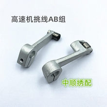 高速挑线AB组高速机配件挑线杆A组B组