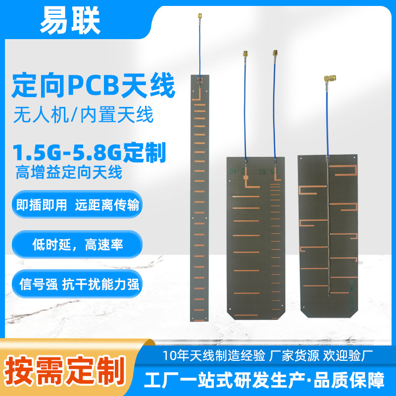 8频pcb天线内置高增益定向天线干扰仪天线1.2./1.4/1.5/2.4/5.2G|undefined