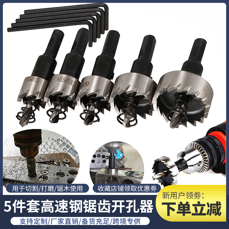 跨境热卖5件套高速钢锯齿开孔器 铝板铁板打孔钻头套装16-30mm