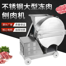 汕工不锈钢冻肉刨肉机商用大型多功能刨冰设备牛羊冻肉类刨肉机