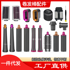 適用ダイソン巻き棒部品カール筒風口プレ造形拡散円筒櫛dyson造形器付属品