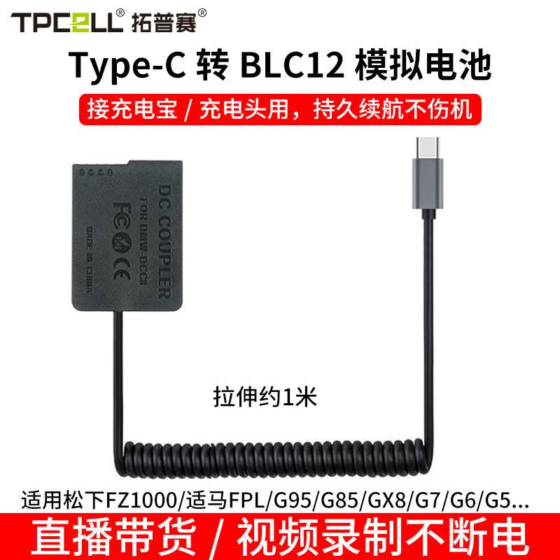 DMW-BLC12假电池type-c口适用松下FZ1000 FZ300 G85 80 GX8 G6 G7