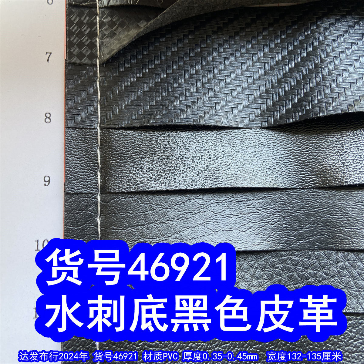 46921#水刺底黑色皮革、十字纹鳄鱼纹草席纹编织纹蛇纹羊仔纹