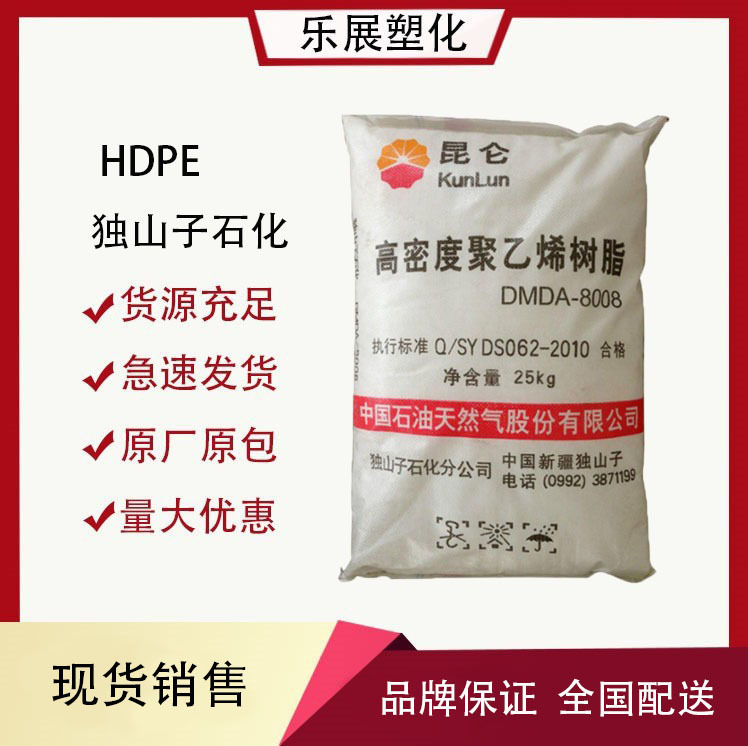 HDPE DMDA-8008H独山子石化 高抗冲注塑级 容器瓶盖 周转箱聚乙烯