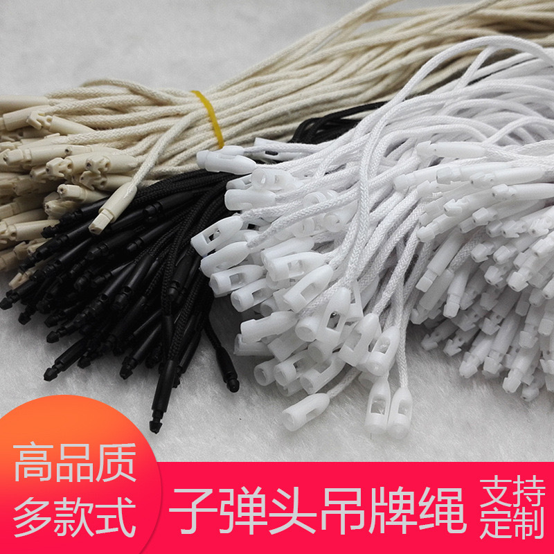 弹头吊粒米色漂泊色黑色加粗大号服装商标挂吊牌绳