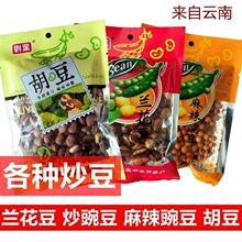 云南香脆炒胡豆豌豆带壳炒蚕豆新鲜油炸香酥小包装零食下酒菜小吃