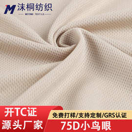 GRS再生全涤小网眼布涤纶针织布料球服小鸟眼网经编网眼布料速干
