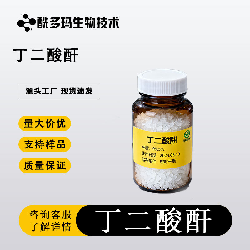 丁二酸酐 CAS号	108-30-5 类白色片状固体 有机原料