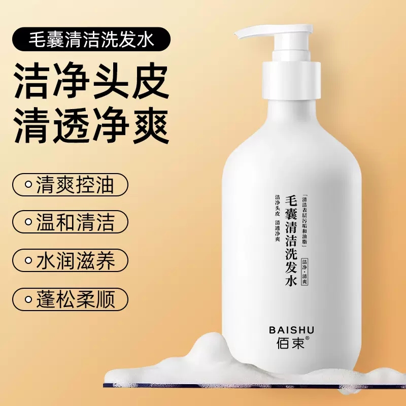 佰束毛囊清洁洗发水 洗发露 柔顺控油清洁剂持久清爽去屑洗发乳