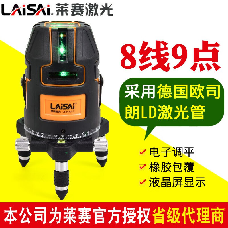 LAiSAi 莱赛蓝绿光激光水平仪8线9点强光高精度LSG630PD室外标线