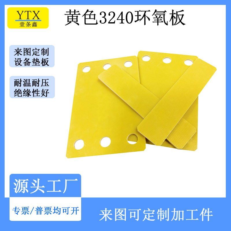 厂家出口绝缘黄色环氧板 5mm耐高温FR4玻纤板来图雕刻打孔铣槽