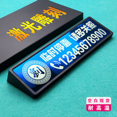 レーザー彫刻臨時停車ナンバープレート車移動車電話番号展示カード耐高温移動車移動車ナンバープレート個性