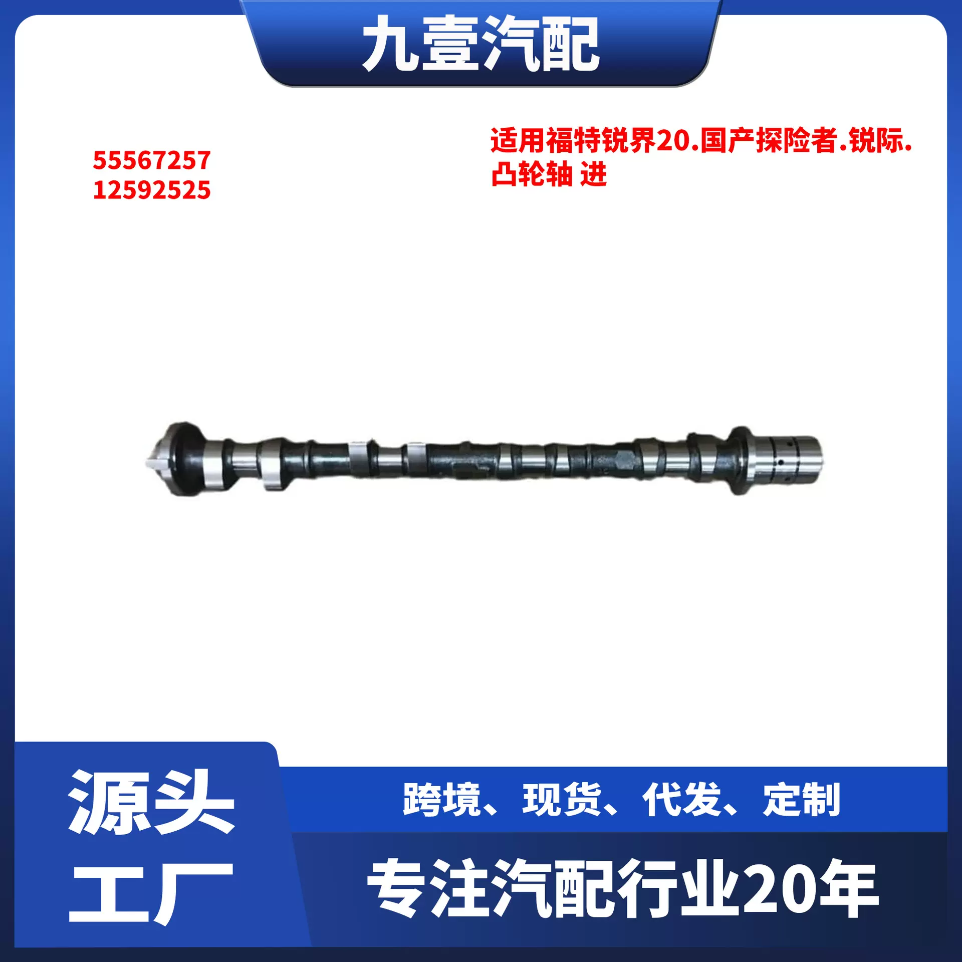 适用福特锐界 国产探险者 锐际 金牛座 2.0 凸轮轴进 K2GE6A267BA
