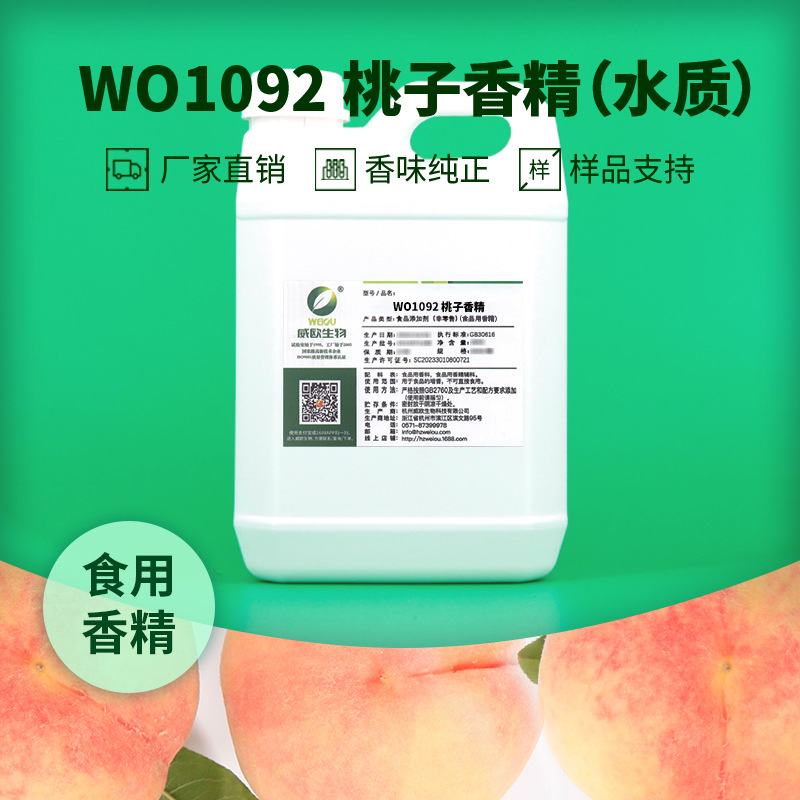 威欧香精 水蜜桃食用香精 配制酒碳酸饮料漱口水溶性液体混合物