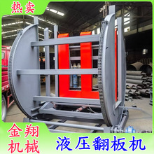 胶合板三合板五合板翻板机 180度翻转机 固定旋转液压翻面机