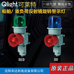 Qlight Sed-Wv-24-R/Sd/Smd Bulb Reflector Rotating Warning Light Signal Sound Speaker