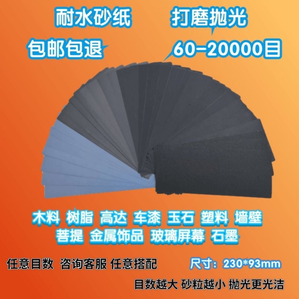 超细打磨耐水水磨砂纸套装片60-20000目墙壁车漆玉石菩提塑胶屏幕