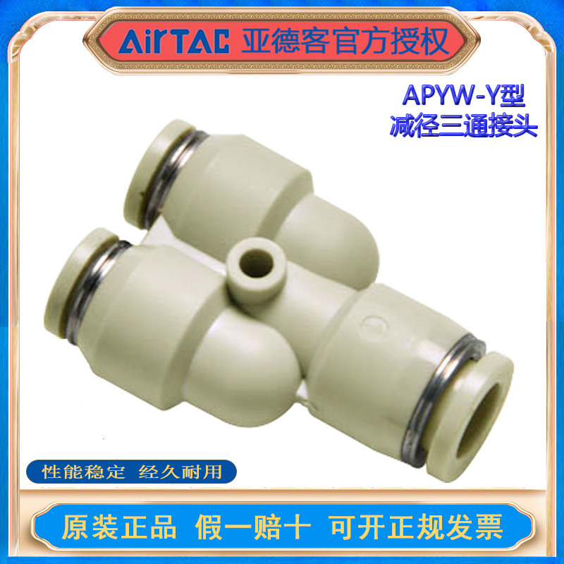 AirTac亚德客新款原装正品Y型三通插管类接头APYW4/6/8/10/12