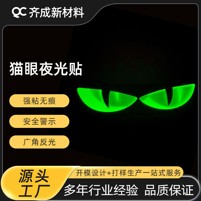 夜光立体恶魔眼睛蓄光车贴摩托车灯改装车头发亮蓄光膜反光反光条