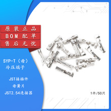 SYP-T/母端子 JST连接器胶壳2.54mm间距接插件冷压端子簧片 散装B