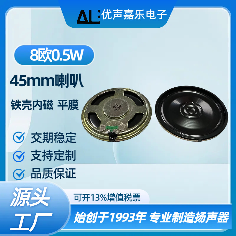 45mm铁壳内磁8R8欧0.5w瓦学习机 点读书楼宇对讲喇叭扬声器