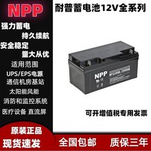 NPP耐普蓄電池NP12-120AH 12V120AH基站儲能 光伏發電 UPS電源 EP
