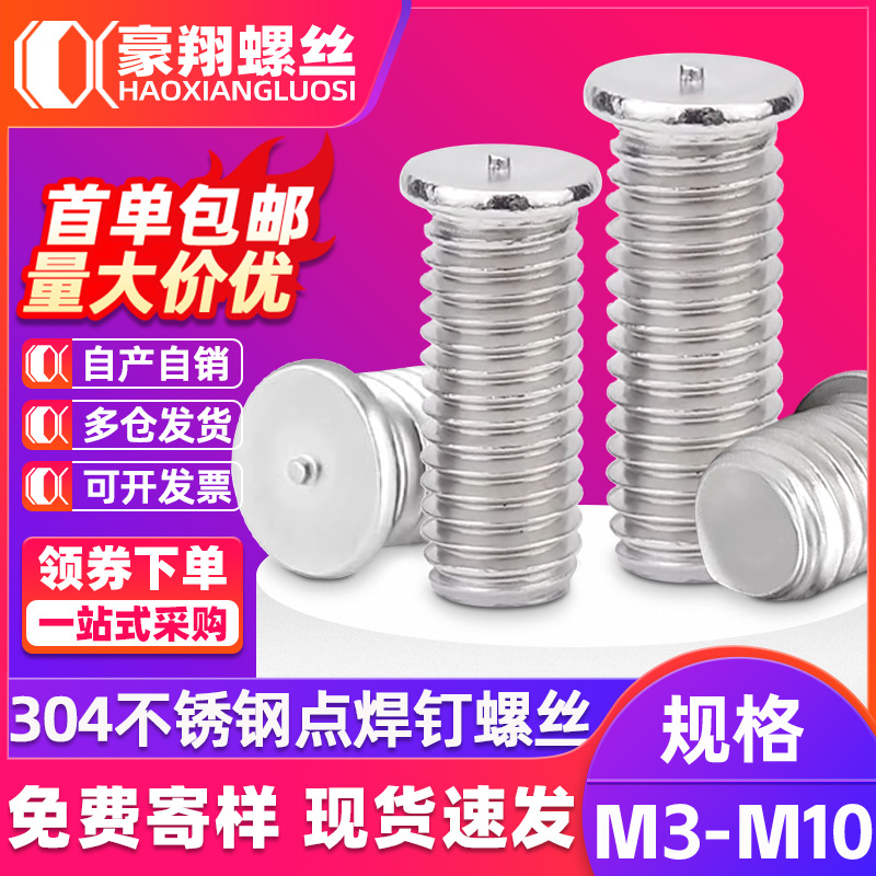 304不锈钢焊接螺丝焊接螺钉点焊螺丝钉植焊钉种焊螺柱M3/M4/M5/M6