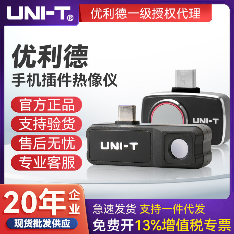 UNI-T优利德UTi120MS/260M/261M安卓苹果便携式红外热成像仪