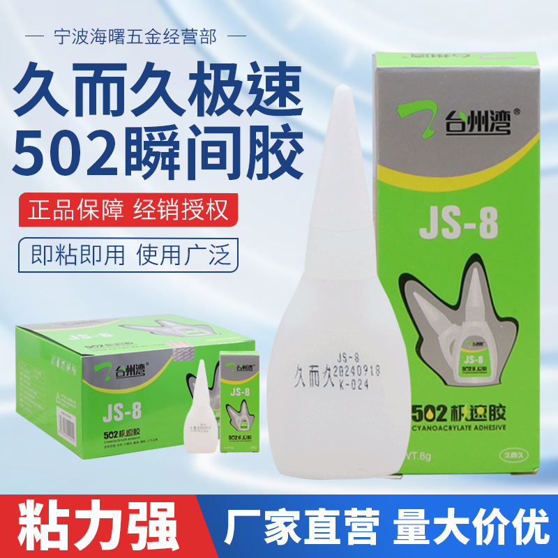 批发供应久而久极速快干胶水 JS-8鞋用木材工艺品低气味 502胶水