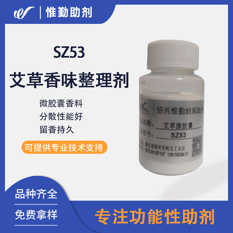 艾草微胶囊整理剂TZSZ002纺织家纺面料衣物织物留香水溶性新材料