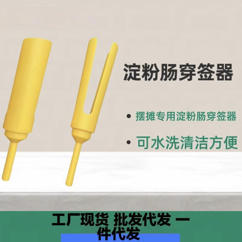 デンプンソーセージ串通し器、多機能ソーセージ串通し器、焼きソーセージ屋台の必需品、お手入れ簡単|undefined