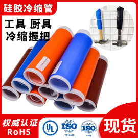 硅橡胶握把 防滑硅胶手柄套 冷缩硅橡胶握把套鱼竿握把硅胶保护套