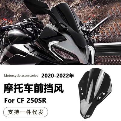 Подходит для CF250SR CF250SR 20-22 лет назад лобовое стекло MY22 конкурентоспособное лобовое стекло