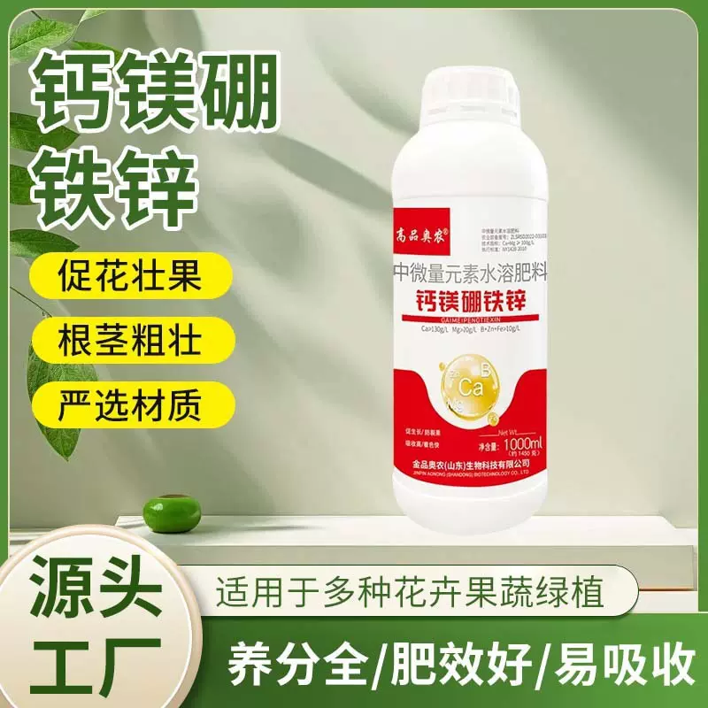 定制钙镁硼铁锌中量元素肥料果树蔬菜花卉叶面肥保花保果水溶肥料