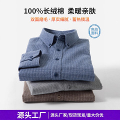 长绒棉衬衫男格纹商务休闲百搭寸衣保暖加厚男士磨毛翻领长袖衬衣