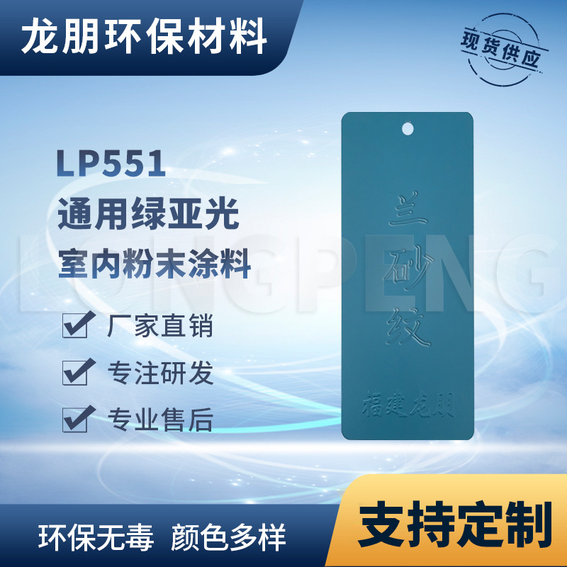 LP551 绿亚光 新疆静电涂料 金属防锈粉末 热固性塑粉 龙朋涂料