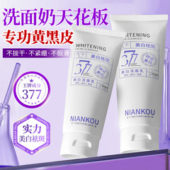 Niankou 377 美白洗顔料、男性と女性用、ディープピュリファイングクレンジング、マイルドな浄化、オイルコントロール、水分補給と保湿