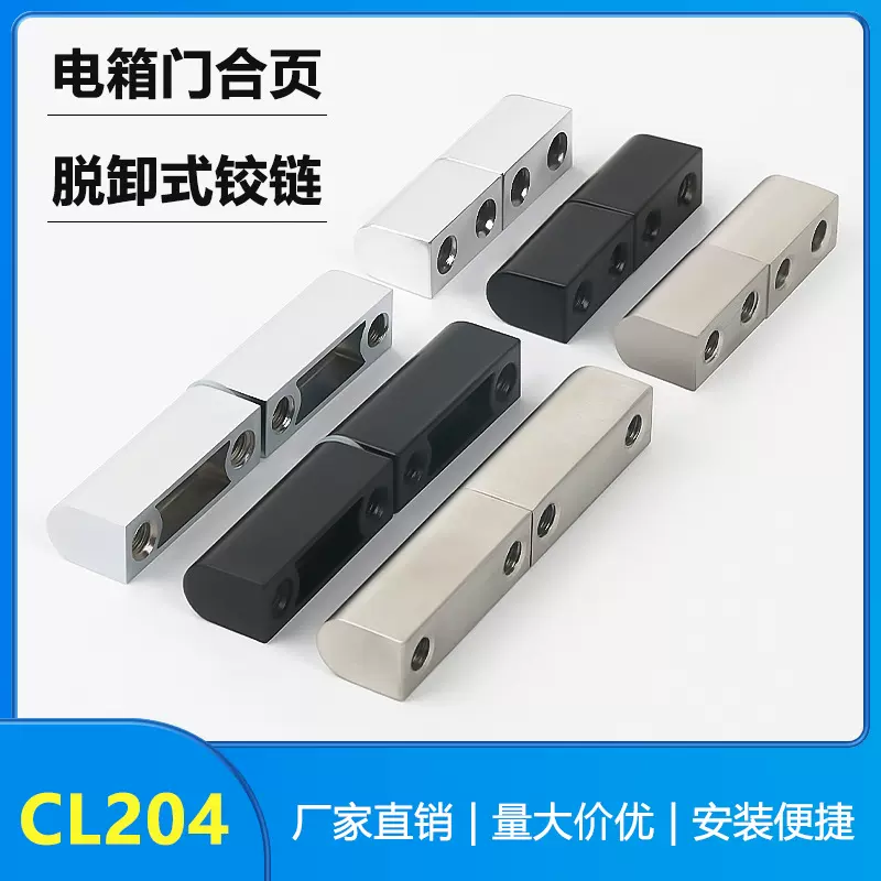 CL204-1-3锌合金铰链 不锈钢铰链转轴插拔式纵向铰链电箱电柜铰链